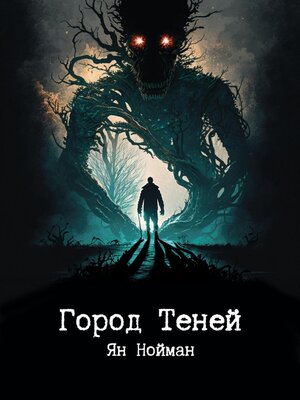 cover image of Город теней